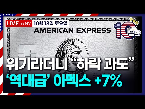 [오늘장 10분만-10월18일] 아멕스 실적 서프라이즈 | "은행 시스템 건전..시스템적 문제 증거 없어" | 트럼프 “시 주석과 매우 좋은 관계..한국서 만나"