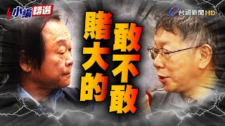 [討論] 柯文哲跟王世堅賭 如果沒被羈押吞曲棍球