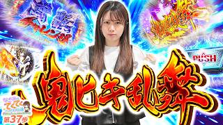 和珠のてくてくパチスロ道 vol.35  