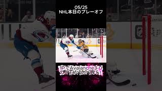 2026/05/25 NHL本日のプレーオフ 王者Avalanche大ピンチ!?