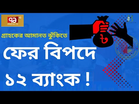 বাংলাদেশের ১২টি বিপজ্জনক ঋণদাতা ব্যাংক! গ্রাহকদের আমানত কি ঝুঁকিতে?