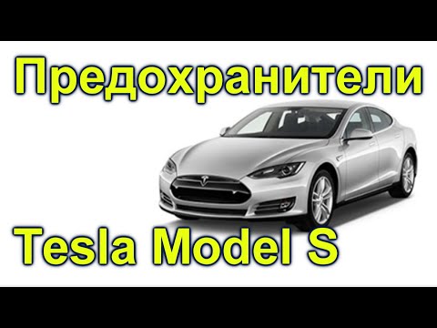 , title : 'Схема предохранителей Tesla Model S (2015-2017)'