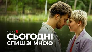 Сьогодні спиш зі мною | Український трейлер | Netflix