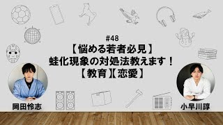 【48】オカダ・コバヤカワ　ハッピーワクワクラジオ「【悩める若者必見】蛙化現象の攻略法教えます！【教育】【恋愛】」