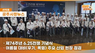 공주시정뉴스제495호#NewsQ재해대비 공주시 숨은일꾼!장마에 맞서는숨은 노력! (74주년 6.25기념,여름철 주요현장점검,이통장 한마음체육대회,2050 탄소중립 실천・확산대회) 이미지