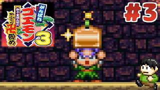 【レトロゲー実況】【がんばれゴエモン大集合！】謎解き重視のゴエモン！？SFC「がんばれゴエモン3 獅子重禄兵衛のからくり卍固め」をツッコミ実況Part3【がんばれゴエモン3】