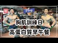 胸肌訓練日&台北高蛋白質早午餐|黃欣元日常vlog#5
