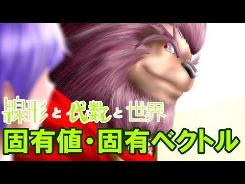 線形と代数と世界【後編-2】固有値・固有ベクトル（神奈川大学工学部数学教室　矢島幸信教授）Kanagawa University, Prof. Yukinobu Yajima