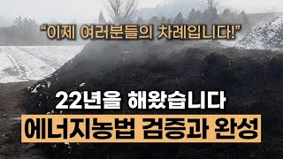 에너지농법은 믿을 수 있는가? 완성 후 22년 동안 검증했습니다  #에너지농법 #탄소농업 #유기농업