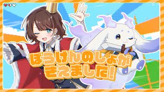 ぼうけんのしょがきえました！【ルンルン×司賀りこ/にじさんじ所属】【歌ってみた】