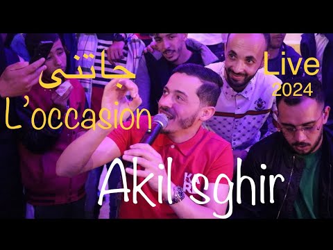 جاتني l occasion لي فيك تنسينيakil sghir 2024