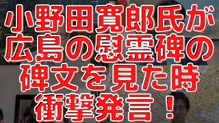 元中野学校・小野田寛郎氏がフィリピンから帰還後、突然「戦後にタイムスリップ」して広島の慰霊碑の碑文を見た時の衝撃発言！西村幸祐×長尾たかし×吉田康一郎×さかきゆい【こーゆーナイト】6/18収録②