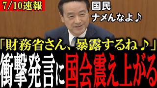 【隠ぺいする財務省】財務省が隠したい真実を江田憲司議員が衝撃暴露する【江田憲司/浜野喜史/片山さつき/高市内閣】