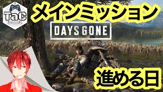＃5【初見プレイ】猫ニキの【DAYS GONE】メインミッション進めちゃう