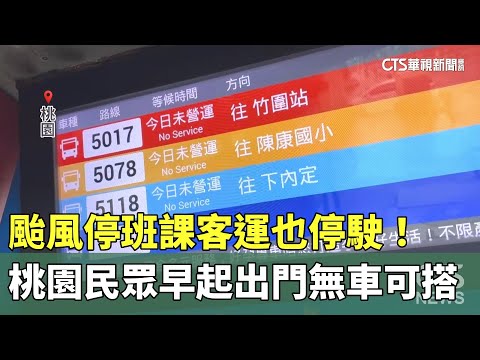 颱風停班課客運也停駛！　桃園民眾早起出門無車可搭