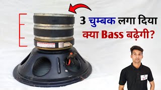 Download lagu स्पीकर मे अलग से चुम्बक लगाने से क्या होता है | speaker me alag se magnet laga de to kya hoga mp3