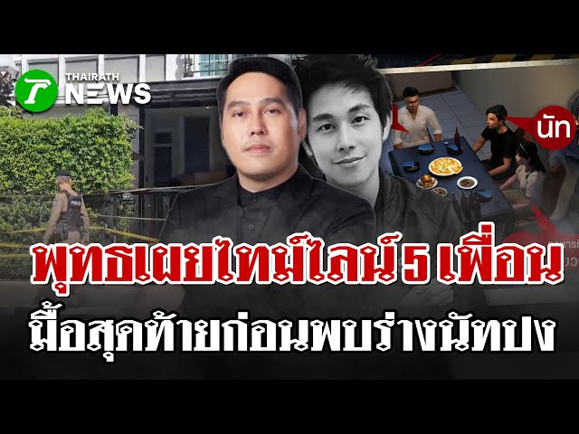"พุทธ" เผยไทม์ไลน์ 5 เพื่อน! กินเหล้า-ผัดมาม่า! ก่อนพบนัทปงไร้ชีพจร!  | 6 ธ.ค. 68 | ไทยรัฐนิวส์โชว์