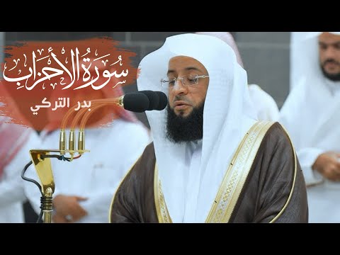 سورة الأحزاب / القارئ بدر التركي / Surah Al-ahzab