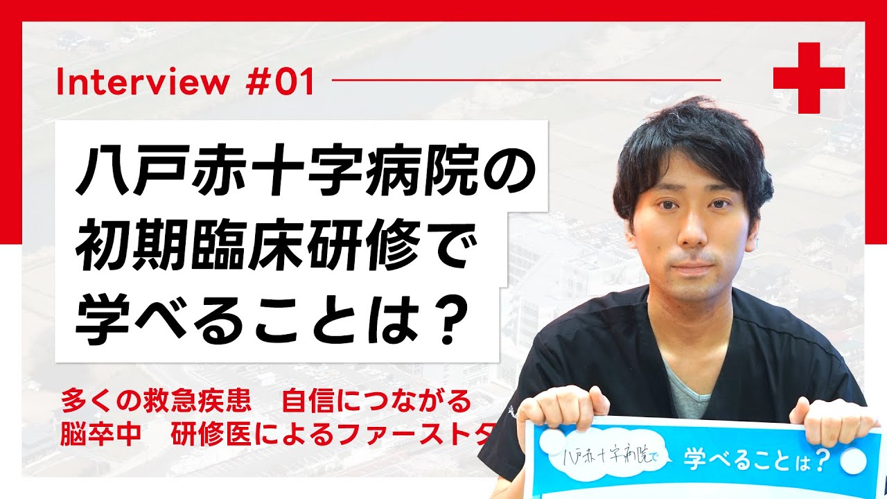 八戸赤十字病院