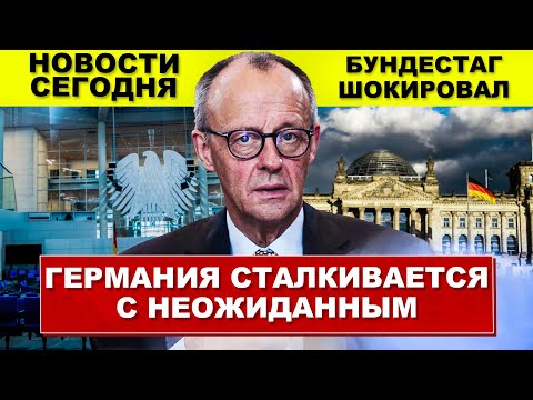 Германия сталкивается с неожиданным. Такого от Бундестага не ожидали. Новости сегодня