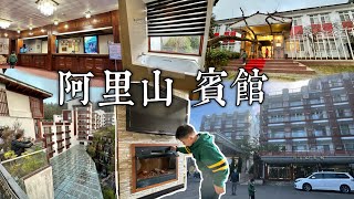 [心得] 嘉義 阿里山賓館