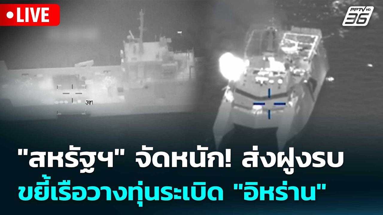 🔴 Live เที่ยงทันข่าว | "สหรัฐฯ" จัดหนัก! ส่งฝูงรบขยี้เร?