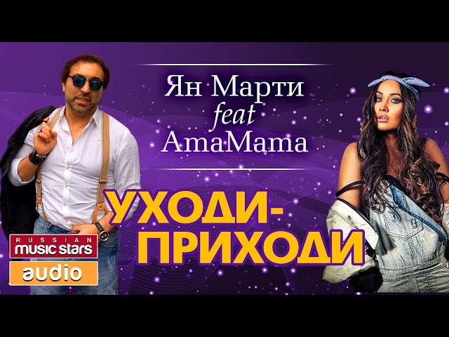 Ян Марти И Amamama - Уходи-Приходи