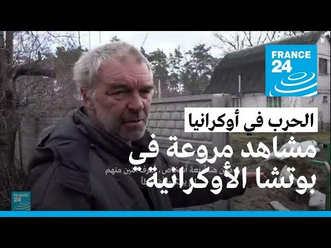 مشاهد مروعة في بوتشا الأوكرانية مع اكتشاف المزيد من الجثث والضحايا