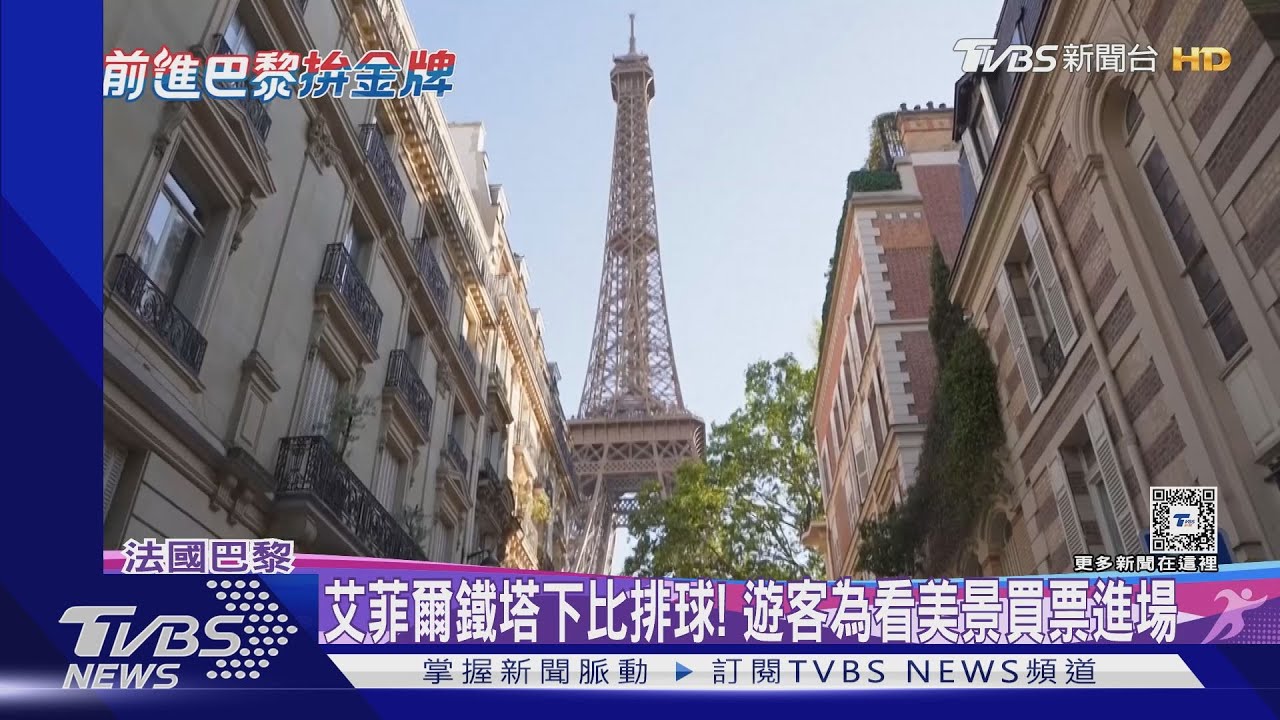 陽光、沙灘、艾菲爾鐵塔! 沙灘排球場地成奧運最美場館
