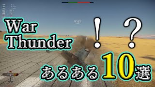 【あるある動画】陸RBあるあるまとめてみた！① | War Thunder