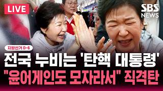 ????LIVE 지선 D-6 "박근혜 지원 유세" 전국 누비는 '탄핵 대통령'/장동혁 "뭉클" 주말엔 MB 등판/"당 리더십 한계" 비판/"윤어게인도 모자라서" 맹공 | SBS 뉴스속보