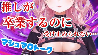 【心】推しが卒業するのに受け止めきれないマシュマロトーク【甘神すう/Vtuber/マシュマロ雑談/ラジオ/お悩み相談/フリートーク】
