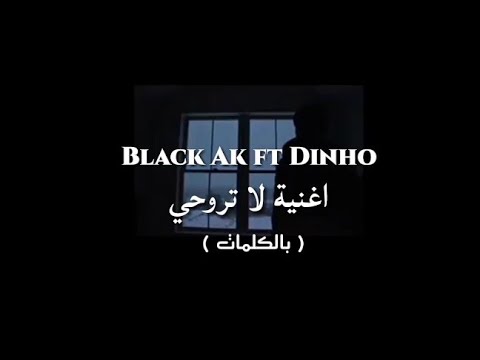 Black Ak ft Dinho - La Tro7y | بلاك و دينيو - لا تروحى ( Video lyrics )
