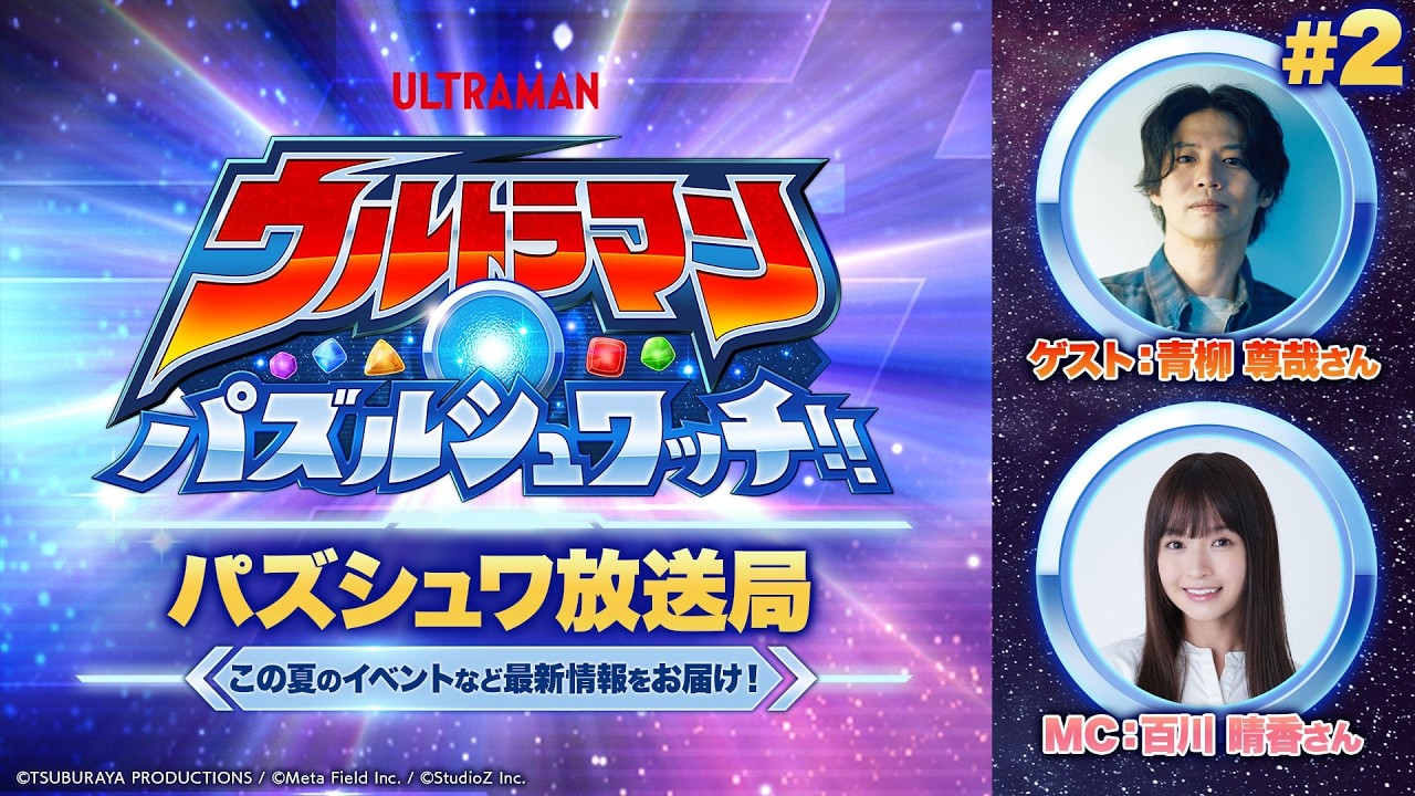 【ウルトラマン パズルシュワッチ!! 特別番組】パズシュワ放送局 #2｜【リンクカード&強化素材】プレゼ