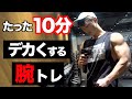 【超時短】10分で腕を太くする筋トレメニュー
