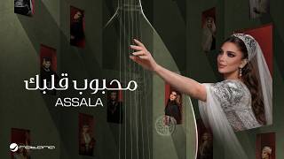 محبوب قلبك - اصالة نصري