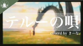 テルーの唄/手嶌葵(Covered by きーな。)