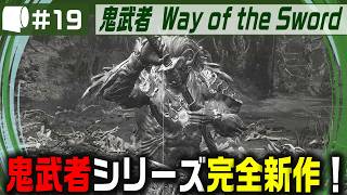 #19【 鬼武者 Way of the Sword （製品版）】変貌した京都で異形・幻魔を斬りまくる、血で血を洗う至高の剣戟アクション