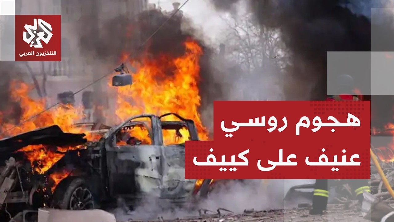 بصواريخ باليستية ومسيرات .. هجوم روسي ليلي واسع على العاصمة الأوكرانية