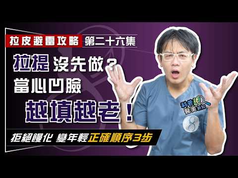 【拉皮避雷攻略|第二十六集】填充凹陷臉就能變年輕? 年齡減法方程式大公開! 鬆垂問題先搞定 弄錯「順序」當心變成饅化臉
