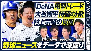 【斎藤隆が大絶賛】大谷翔平の圧巻投球／村上宗隆の覚醒／最新野球ニュースをデータで分析／なぜDeNAは正捕手を放出？／両球団の思惑をデータで分析／【PIVOT BASEBALL】