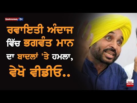 Bhagwant Mann Targets Badals In His Own Unique Style