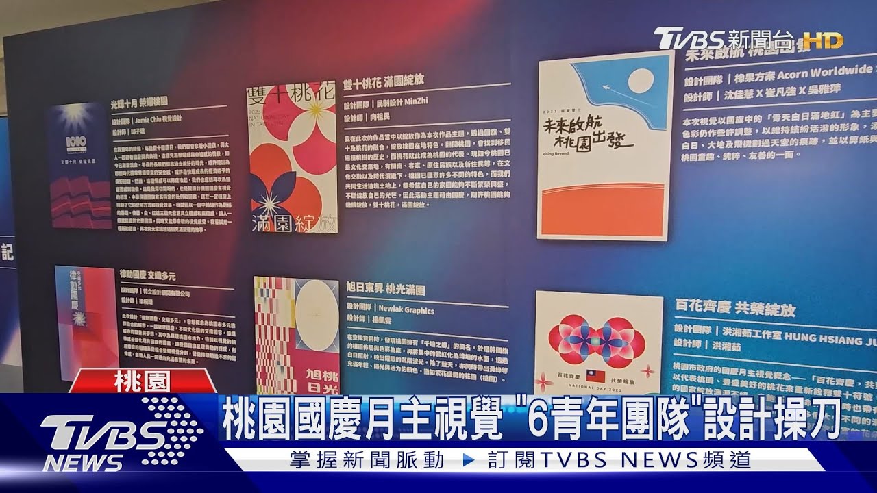 桃園國慶月主視覺　「6青年團隊」設計操刀