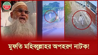 মুফতি মহিব্বুল্লাহ অ'প'হ'রণ নয়, নিজেই পঞ্চগড় গিয়ে পায়ে শিকল লাগিয়ে শুয়েছিলেন! | Mufti Mohibullah