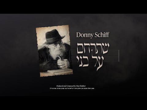 Shetrachem Al Bni - Donny Schiff | דני שיף - שתרחם על בני