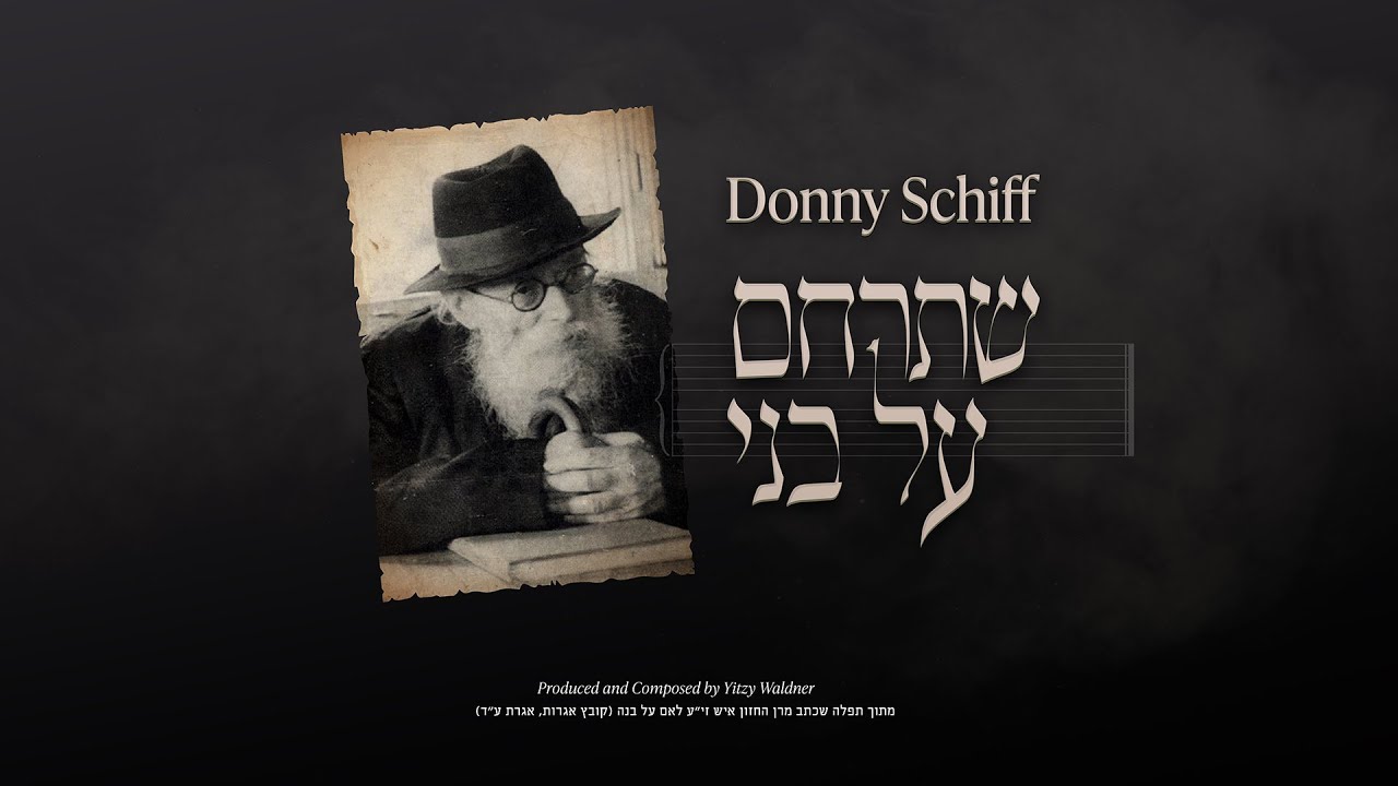 דני שיף בסינגל מרגש | שתרחם על בני | צפו בקליפ מילים