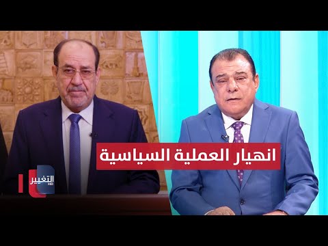 شاهد بالفيديو.. قادتها حذروا من انهيارها .. العملية السياسية في العراق إلى أين ؟ | من بغداد مع نجم الربيعي