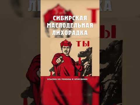 Красные против белых. Гражданская война Сибирская маслодельная лихорадка Александр Балакшин Курган
