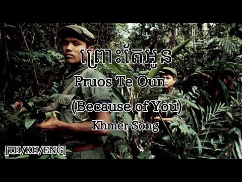 [English/Khmer/Thai] Khmer Song : Pruos Te Oun ព្រោះតែអូន (Because of You)