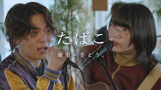 コレサワ - たばこ